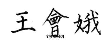 何伯昌王会娥楷书个性签名怎么写