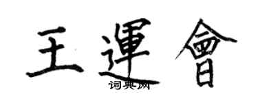 何伯昌王运会楷书个性签名怎么写
