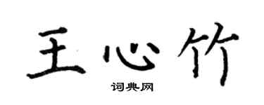 何伯昌王心竹楷书个性签名怎么写