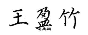 何伯昌王盈竹楷书个性签名怎么写