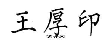 何伯昌王厚印楷书个性签名怎么写