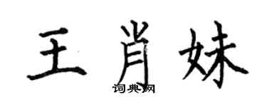 何伯昌王肖妹楷书个性签名怎么写
