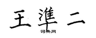 何伯昌王准二楷书个性签名怎么写