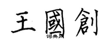 何伯昌王国创楷书个性签名怎么写