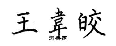 何伯昌王韦皎楷书个性签名怎么写