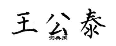 何伯昌王公泰楷书个性签名怎么写