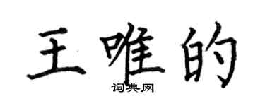何伯昌王唯的楷书个性签名怎么写