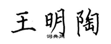 何伯昌王明陶楷书个性签名怎么写