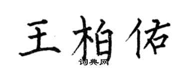 何伯昌王柏佑楷书个性签名怎么写