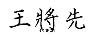 何伯昌王将先楷书个性签名怎么写