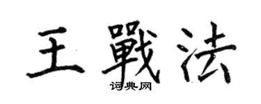 何伯昌王战法楷书个性签名怎么写