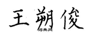 何伯昌王朔俊楷书个性签名怎么写