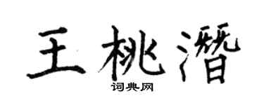 何伯昌王桃潜楷书个性签名怎么写