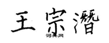 何伯昌王宗潜楷书个性签名怎么写