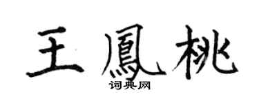 何伯昌王凤桃楷书个性签名怎么写