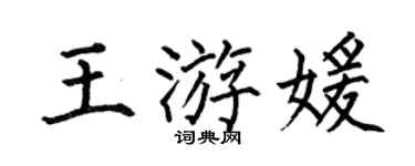 何伯昌王游媛楷书个性签名怎么写