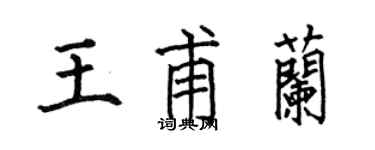何伯昌王甫兰楷书个性签名怎么写