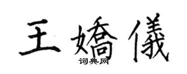 何伯昌王娇仪楷书个性签名怎么写