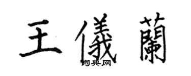 何伯昌王仪兰楷书个性签名怎么写