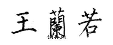 何伯昌王兰若楷书个性签名怎么写
