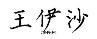 何伯昌王伊沙楷书个性签名怎么写