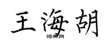何伯昌王海胡楷书个性签名怎么写