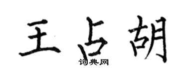何伯昌王占胡楷书个性签名怎么写