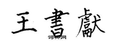 何伯昌王书献楷书个性签名怎么写