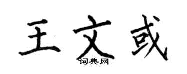 何伯昌王文或楷书个性签名怎么写