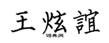 何伯昌王炫谊楷书个性签名怎么写