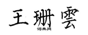何伯昌王珊云楷书个性签名怎么写