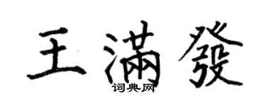 何伯昌王满发楷书个性签名怎么写