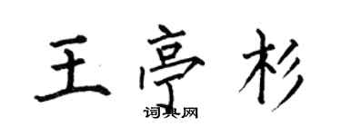 何伯昌王亭杉楷书个性签名怎么写