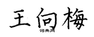 何伯昌王向梅楷书个性签名怎么写