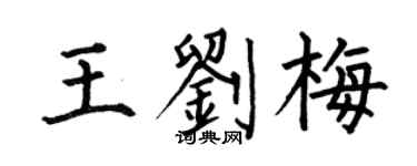 何伯昌王刘梅楷书个性签名怎么写