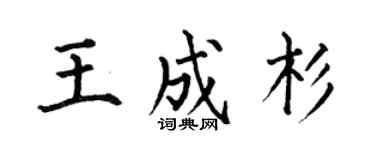 何伯昌王成杉楷书个性签名怎么写