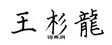 何伯昌王杉龙楷书个性签名怎么写
