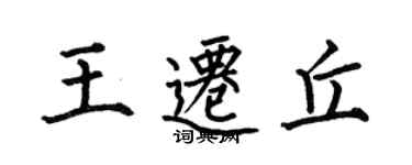 何伯昌王迁丘楷书个性签名怎么写