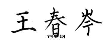 何伯昌王春岑楷书个性签名怎么写