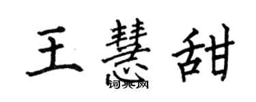 何伯昌王慧甜楷书个性签名怎么写