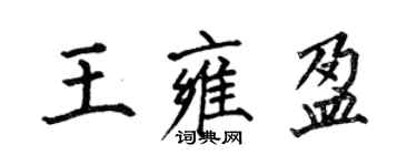 何伯昌王雍盈楷书个性签名怎么写
