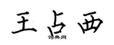 何伯昌王占西楷书个性签名怎么写