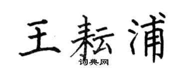 何伯昌王耘浦楷书个性签名怎么写