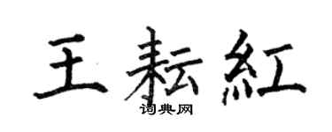 何伯昌王耘红楷书个性签名怎么写