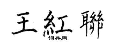 何伯昌王红联楷书个性签名怎么写