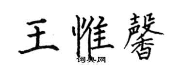 何伯昌王惟馨楷书个性签名怎么写