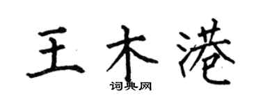 何伯昌王木港楷书个性签名怎么写