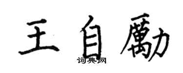 何伯昌王自励楷书个性签名怎么写
