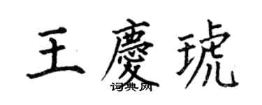 何伯昌王庆琥楷书个性签名怎么写