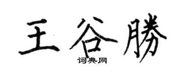 何伯昌王谷勝楷书个性签名怎么写